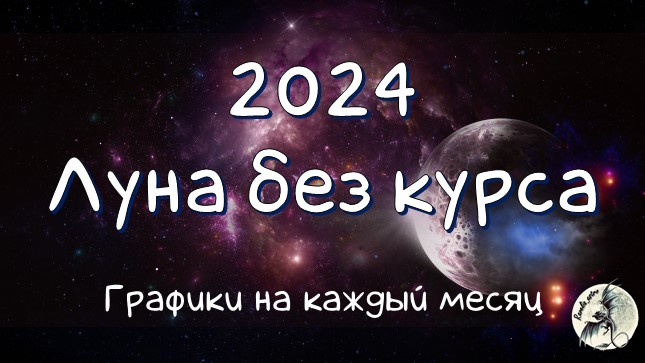 Холостая луна апрель 2024