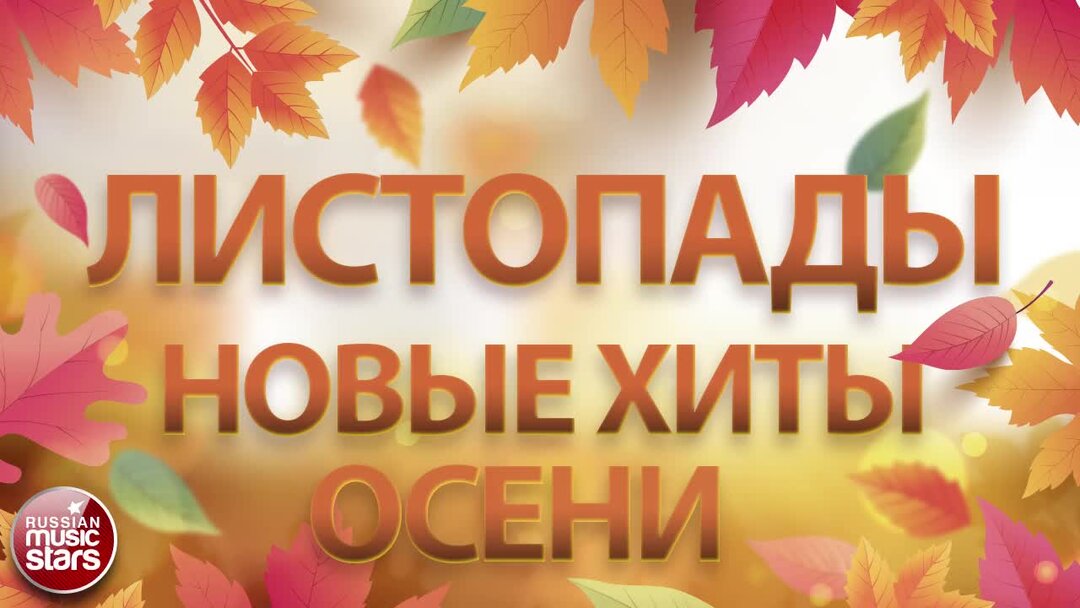 Хит осени 2024 песня