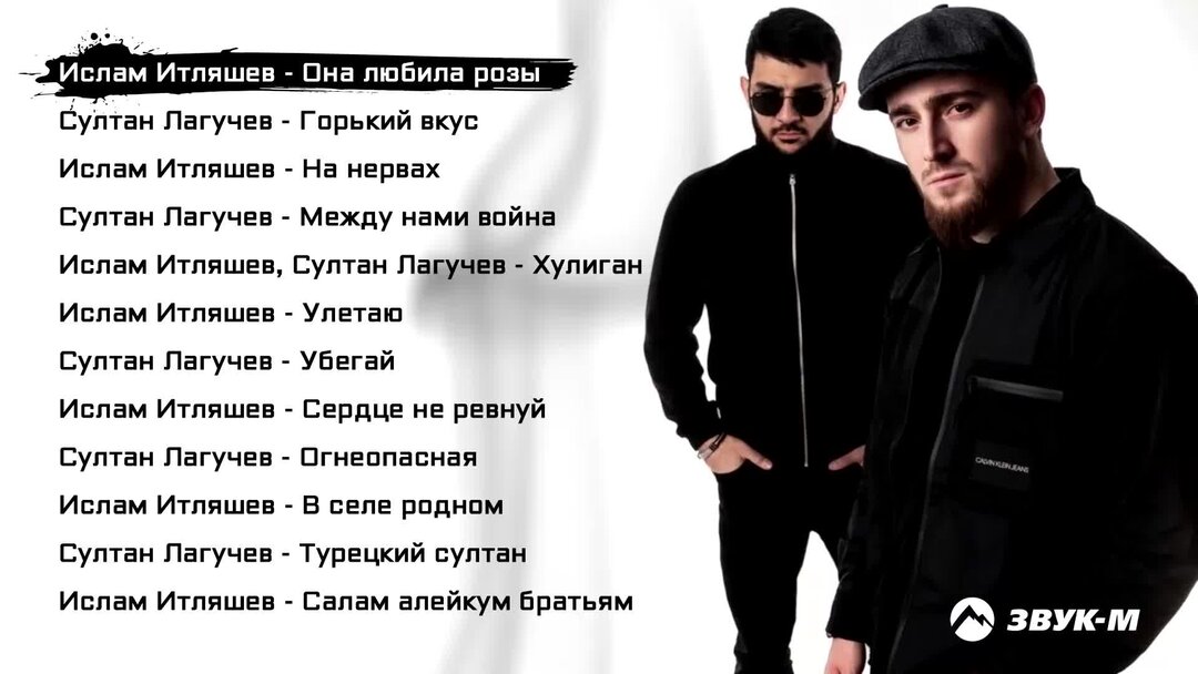 Песни ислама итляшева и султана. Песни ислама итляшева и султана. Султан лагучев и итляшев. Ислам итляшев ислам лагучев. Ислам итляшев на рахате.