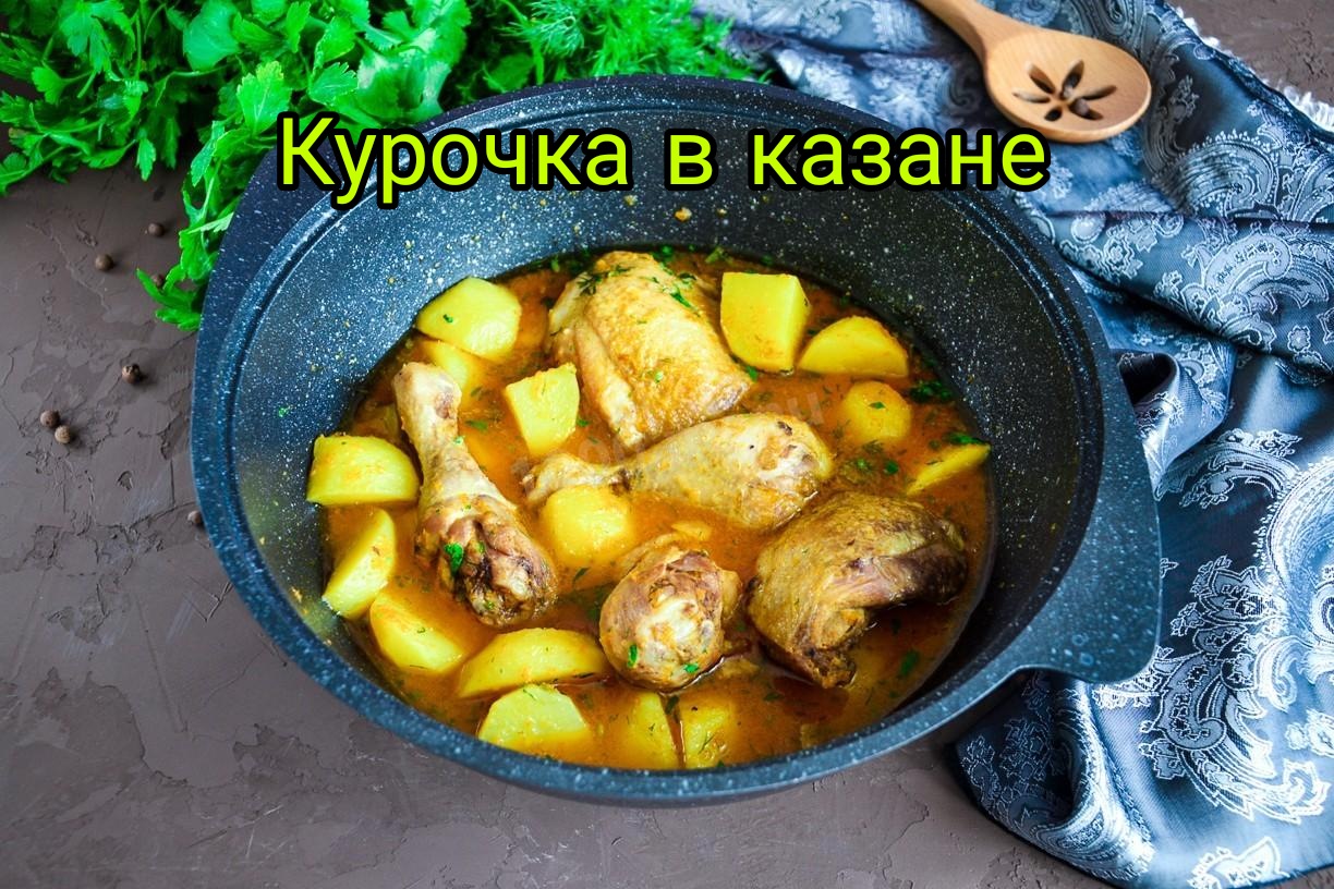 Как приготовить картошку в казане. Картошка в казане. Курица с картошкой в казане. Картофель с курицей в казане. Тушёная картошка с мясом в казане на плите.