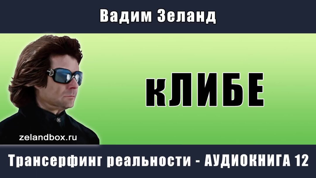 Трансерфинг реальности аудиокнига. Все аудиокниги вадима зеланда. Все аудиокниги вадима зеланда. Трансерфинг реальности фото. Трансерфинг реальности книга 3.