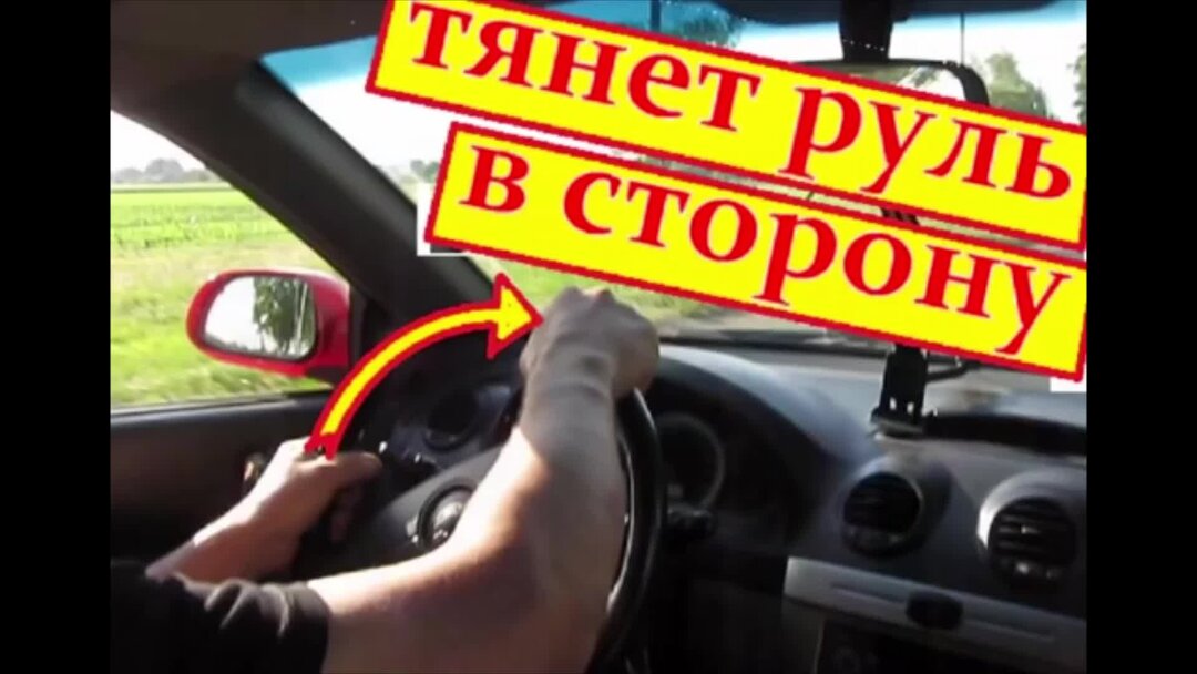 Почему уводит руль. Руль ведёт вправо причины. отбитый за рулём. тянет руль влево причины.