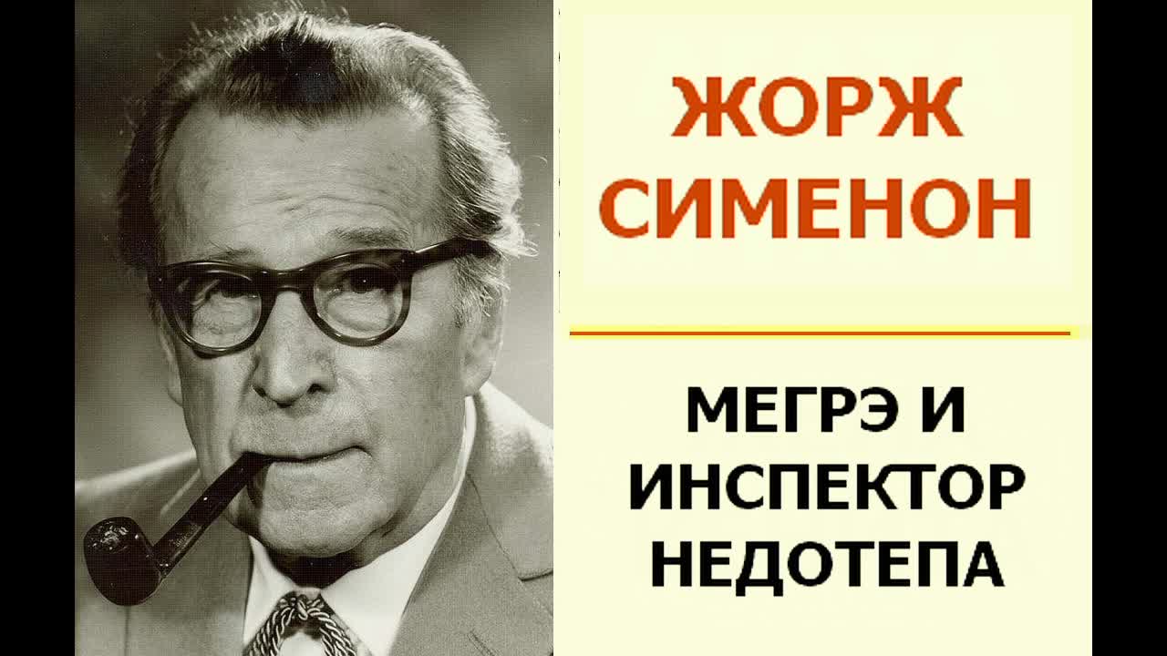 Сименон братья 4 буквы