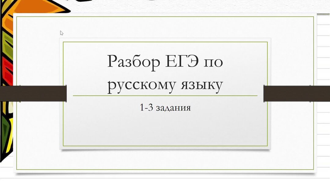 разбор егэ по русскому языку. задания егэ русский. теория для 2 задания егэ по русскому. теория по русскому языку егэ. блок задача зеленая картинка i:=i+1.