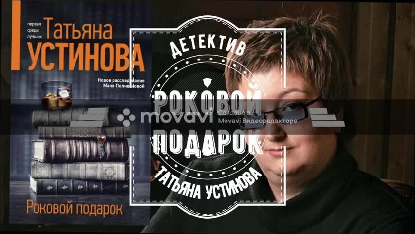 Роковой подарок татьяны устиновой