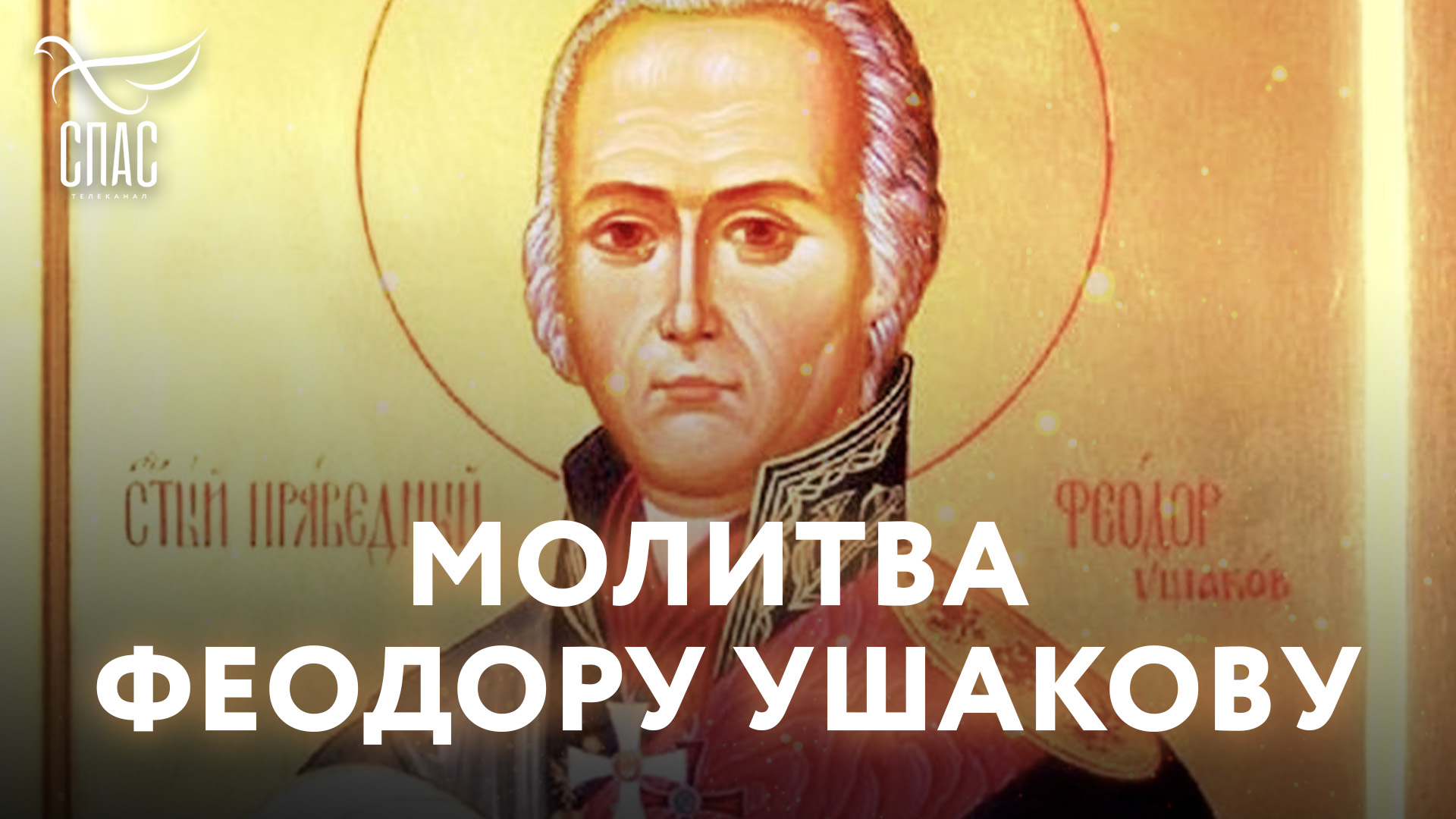 Молитва ушакову. Феодор ушаков икона. Житие федора васильевича ушакова радищев. Молитва ушакову. Святой праведный воин феодор ушаков.