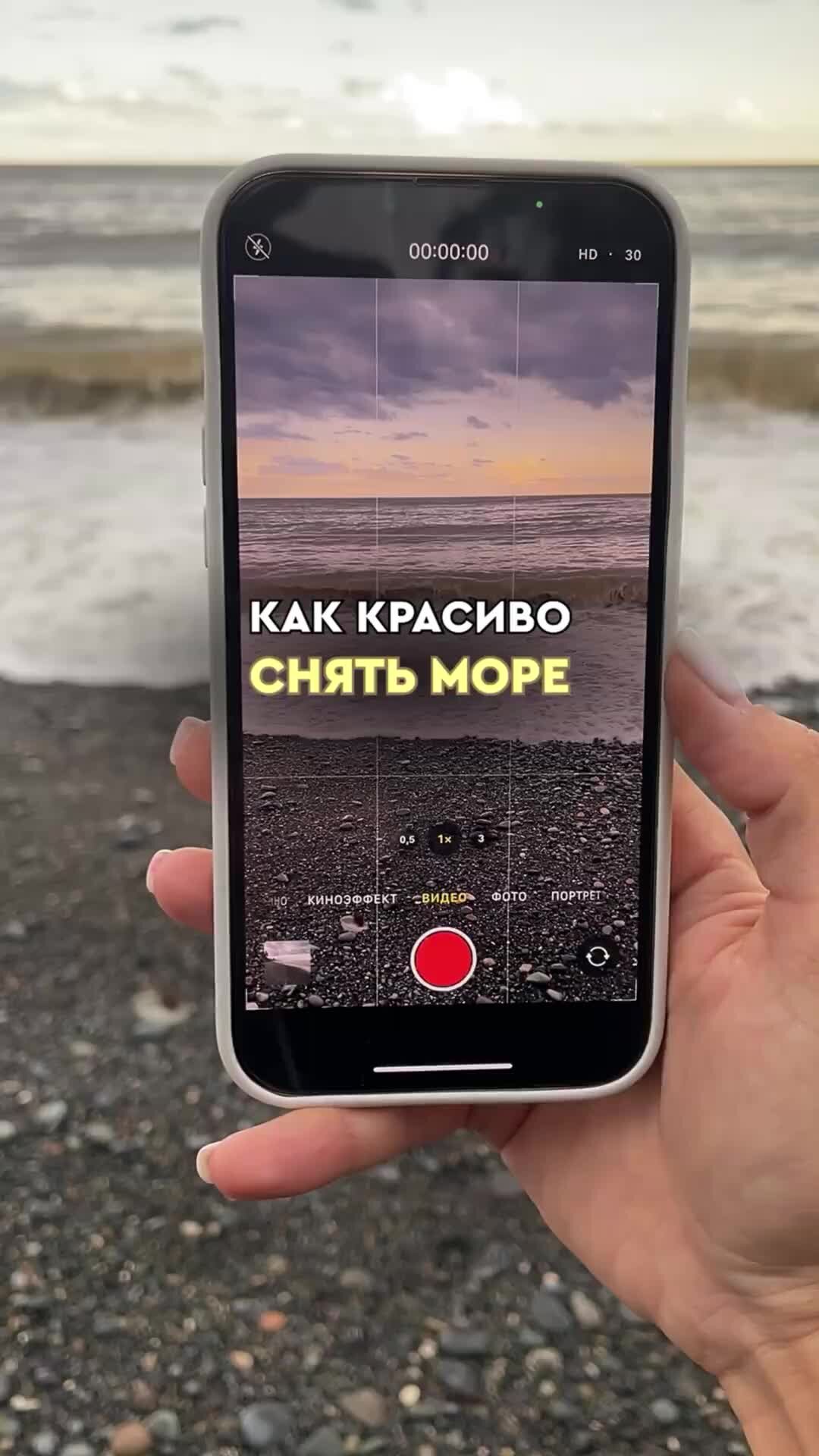 Александра Фаворская | КАК КРАСИВО СНЯТЬ МОРЕ🌊 Обязательно повтори и не  забудь подписаться✓ | Дзен