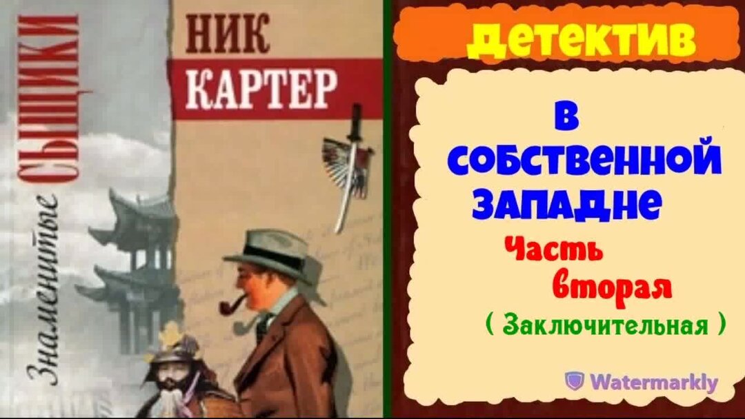 Детектив 1 аудиокниги. Детектив ник. Детективы читать. Детектив ник НАЛЛ. Шип ник детектив и Искатель.