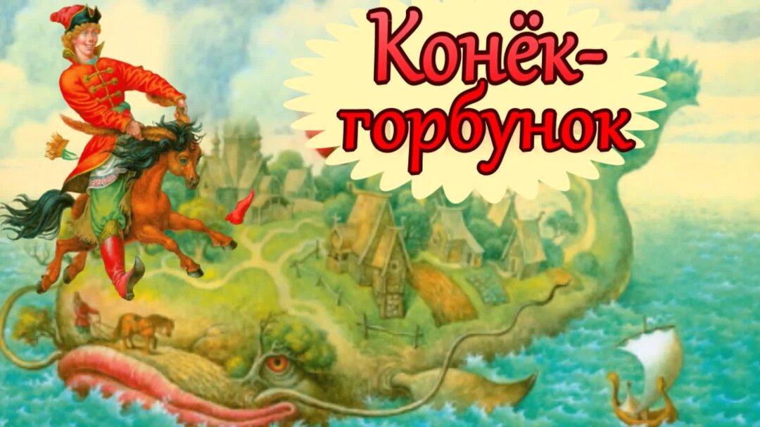 Конек горбунок кобылица. Аудио сказка ершова конек горбунок. Горбунок аудиосказка. Конёк-горбунок аудиосказка слушать. Конёк-горбунок русская народная сказка аудиосказка.