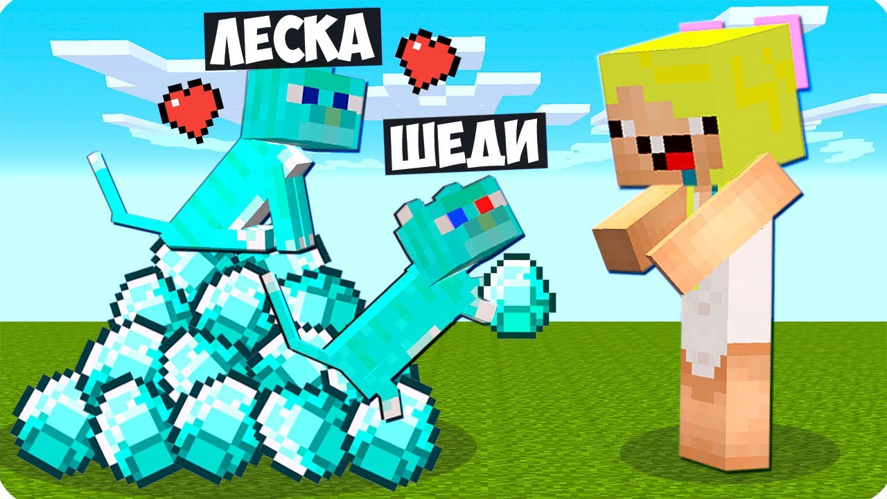 Леска и нубик хорошие. Шеди леска и нубик.