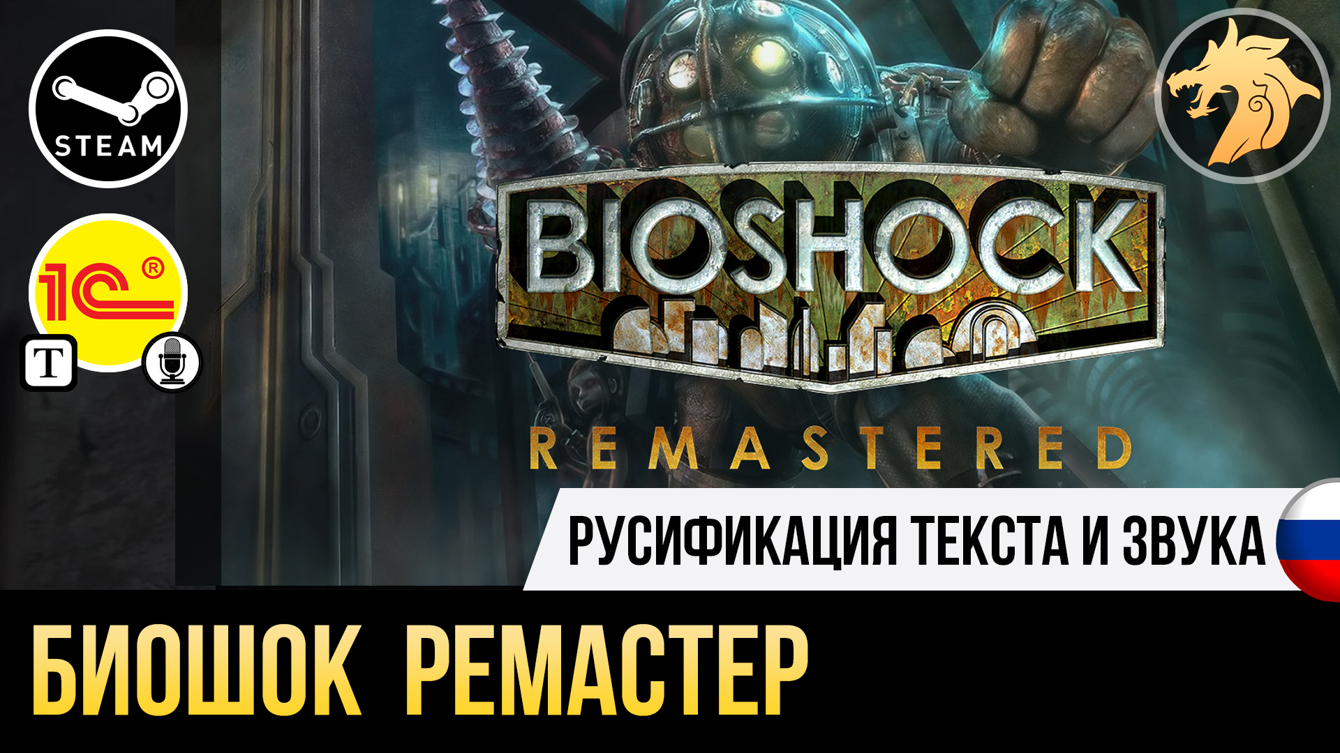Bioshock Remastered купить. Русификатор биошок 1