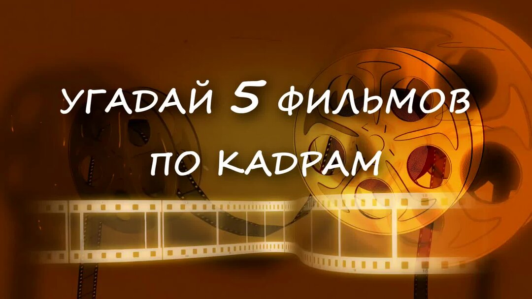 включи угадай 5. включи угадай 5. угадай мелодию игра. угадать по картинке. отгадай мелодию по картинке.