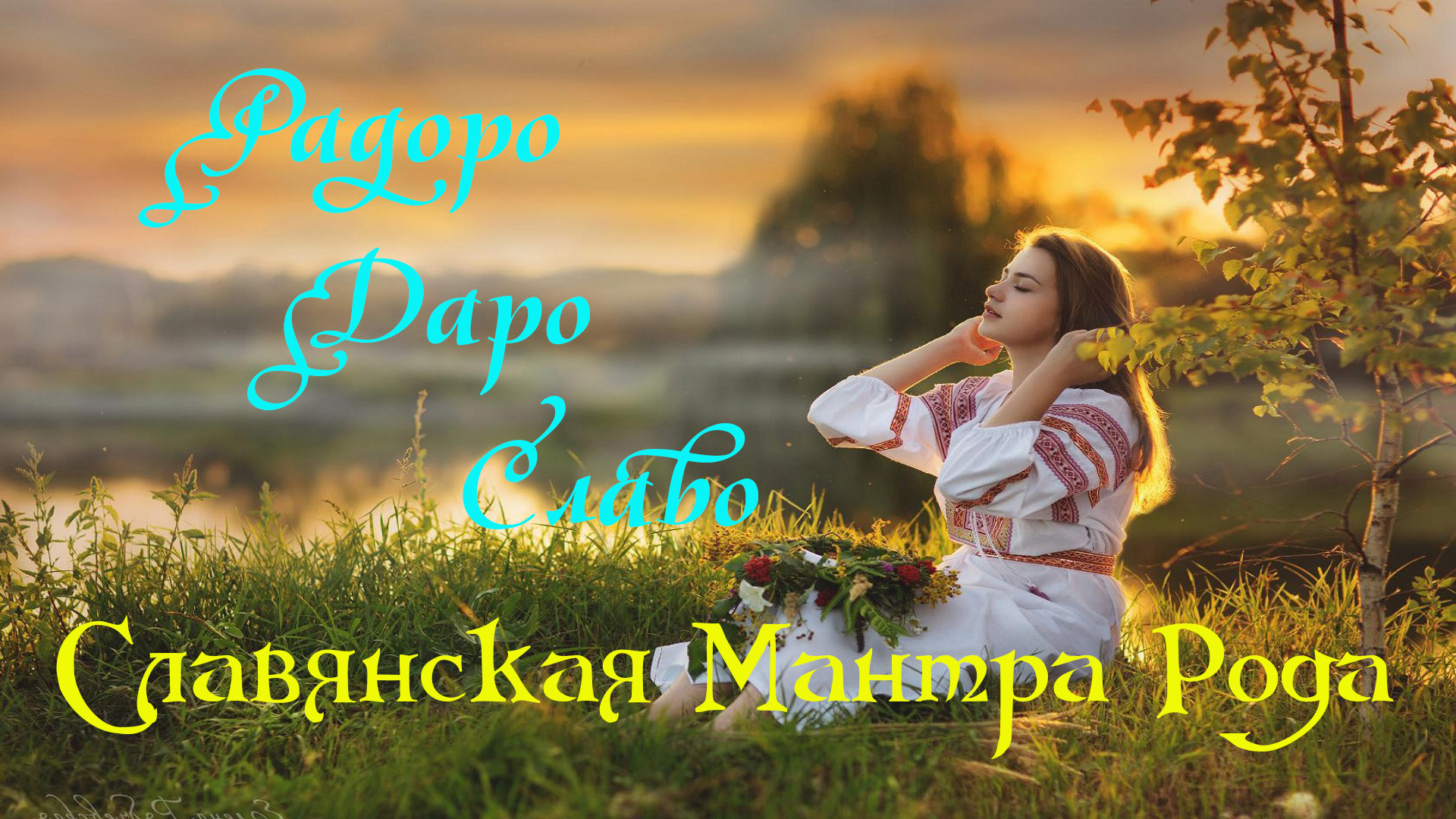 радоро даро славо слушать. радоро даро славо. славянская агма радоро даро славо. радоро даро славо значение мантры. мантры славян.