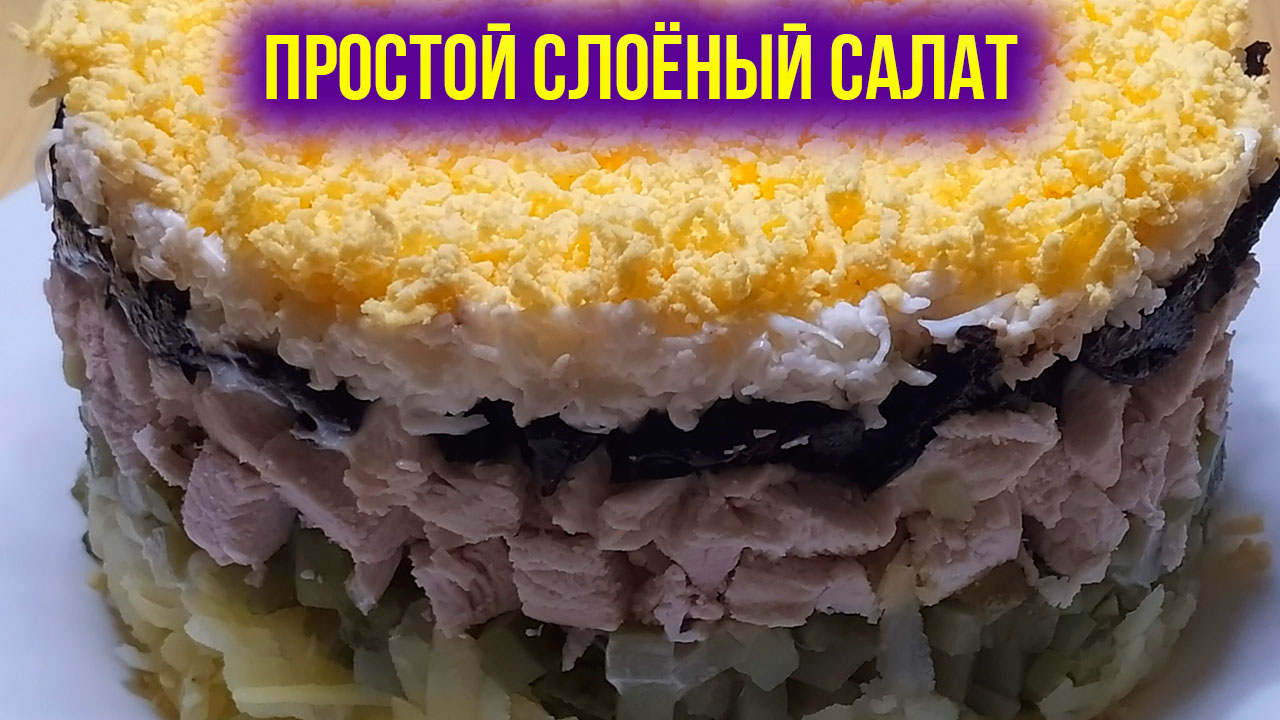 Салат с курицей слоями