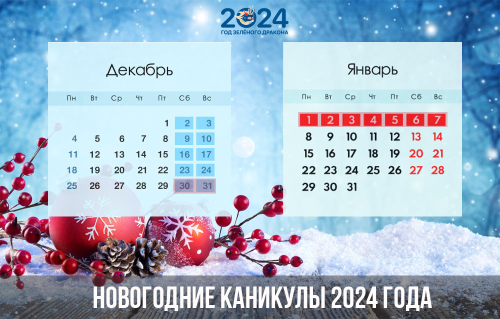 Праздничный календарь 2024 с праздничными. Новогодние каникулы 2024. Выходные на новый год 2024. Выходные дни на новогодние каникулы 2024. Праздничные дни на новогодние праздники 2024.