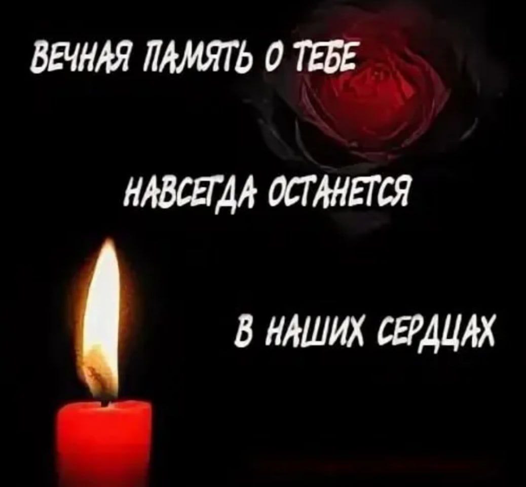 Вечная память открытки мужчине