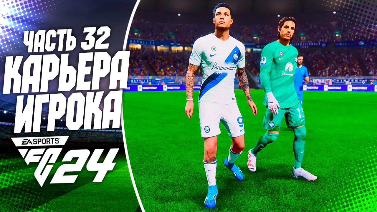 Карьера игрока fc24