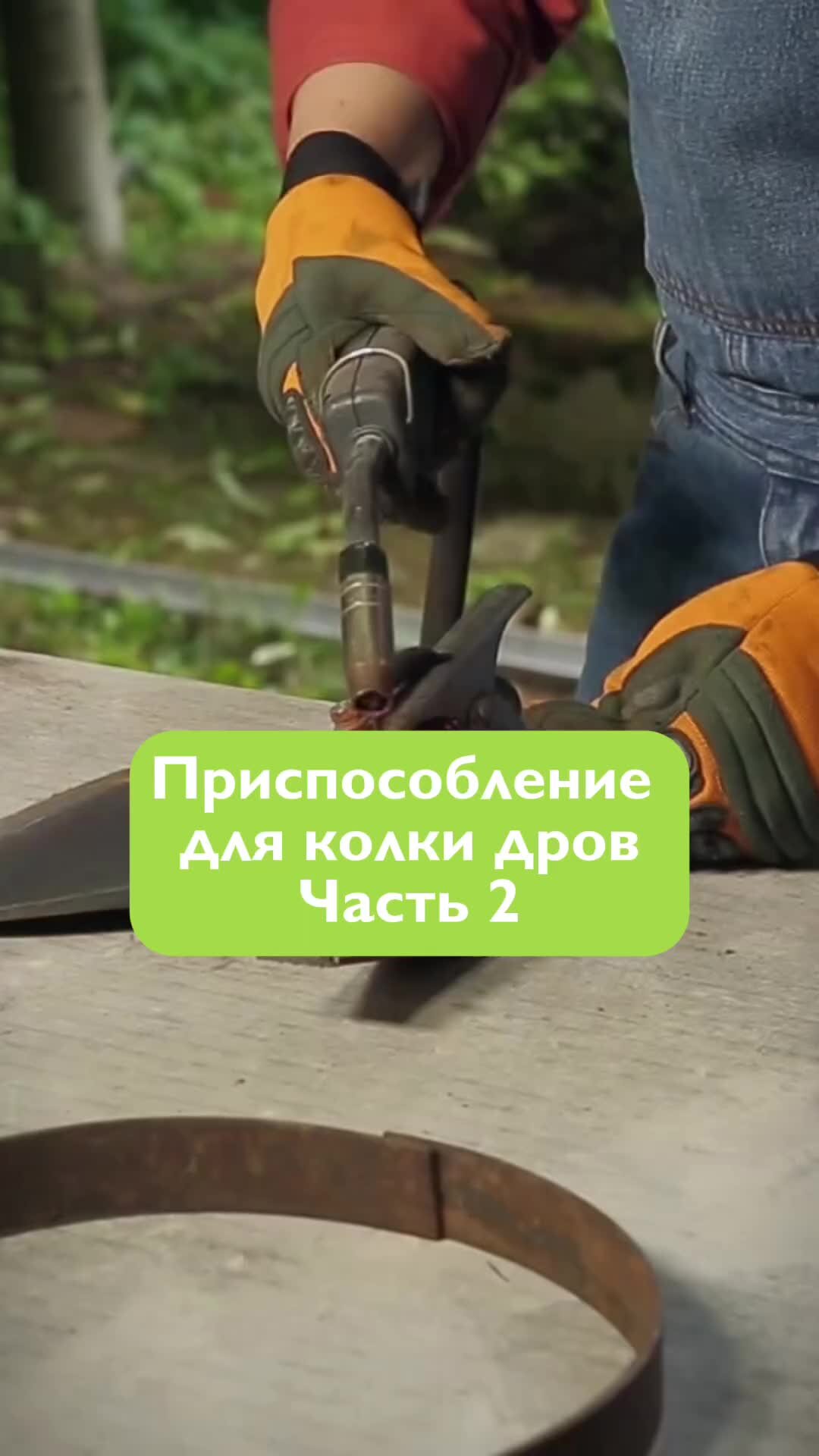 Бобёр | КОЛКА ДРОВ. Как колоть дрова легко и просто. Приспособление для ...