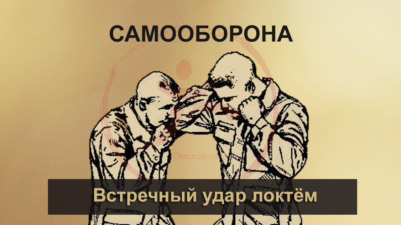 Как бить локтем. Как бить локтем