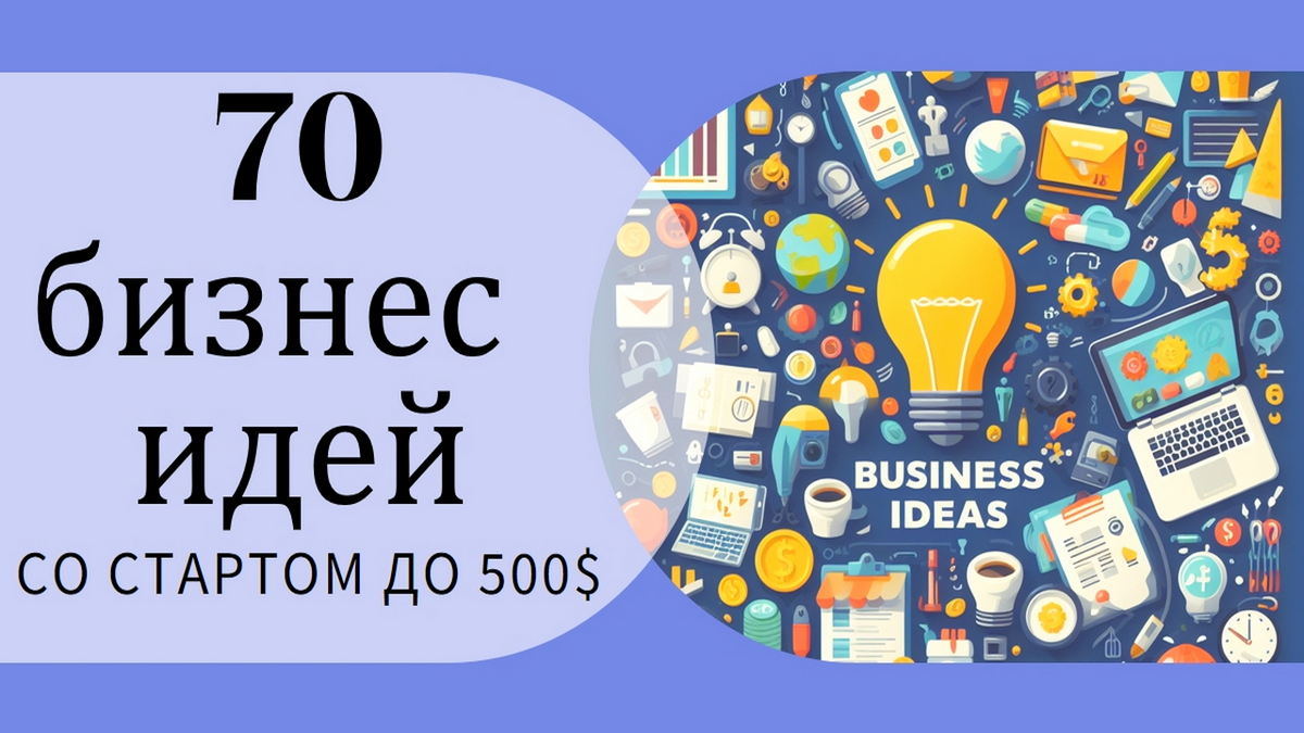 Какой бизнес можно открыть с минимальными вложениями. Какой бизнес можно открыть с минимальными вложениями