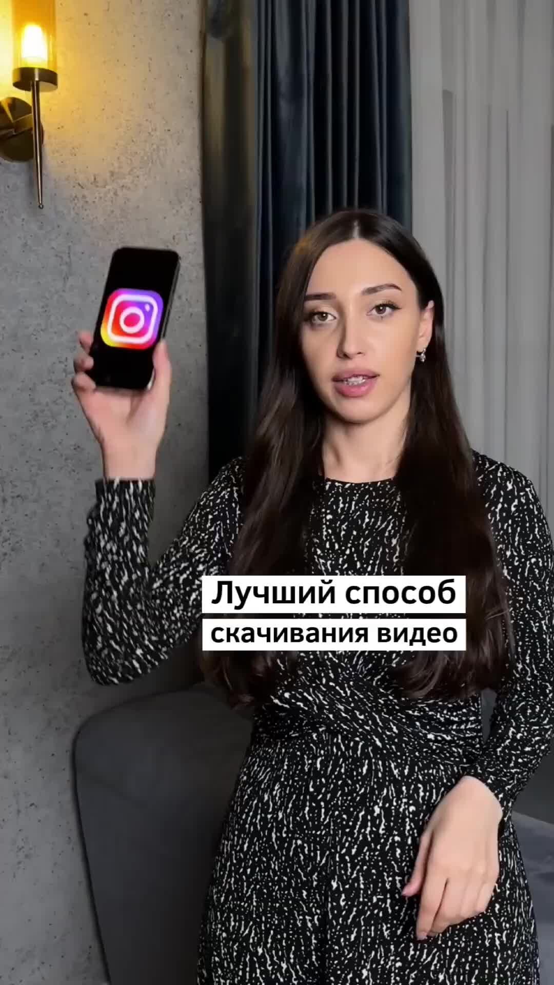 Дженнет | Полезный блогер | Простейший способ скачать видео из Instagram.  Обязательно поставьте ❤️ и подпишитесь. | Дзен