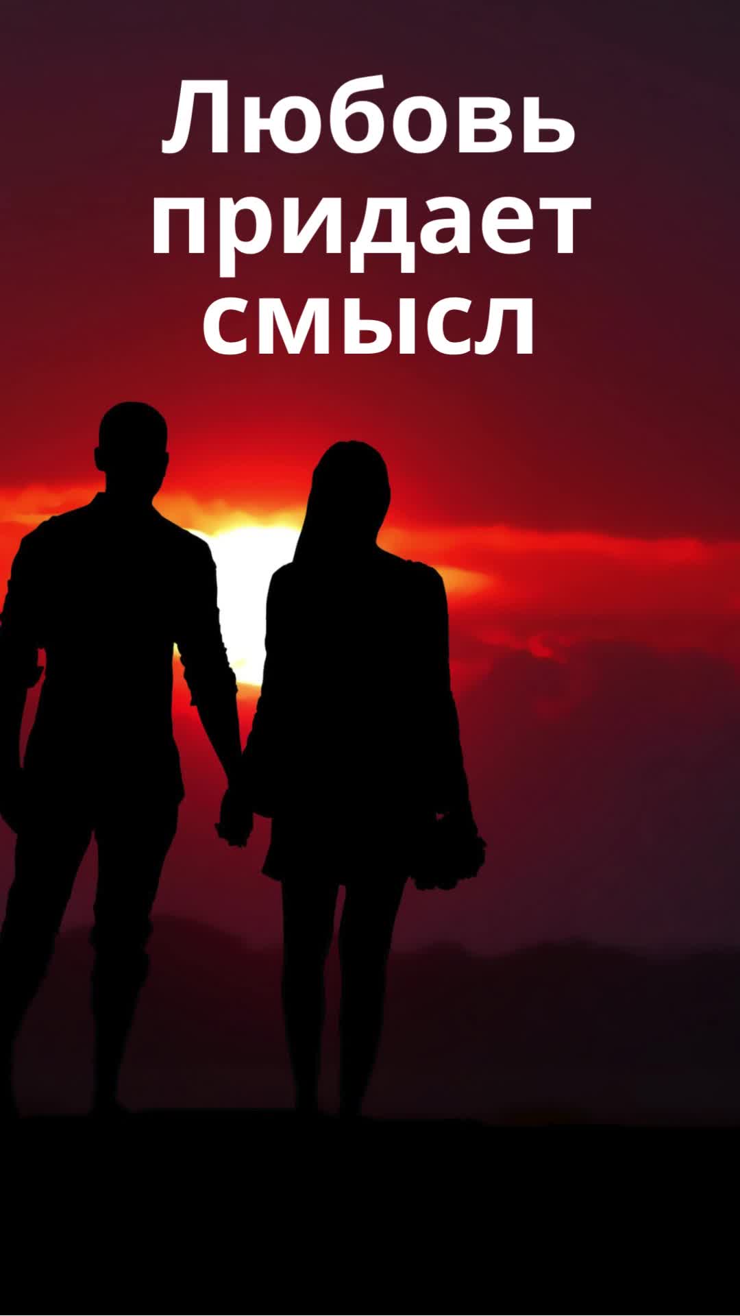 силуэт пары на закате. только человеческое тепло придаёт смысл каждой минуте жизни. фразы про страсть. только человеческое тепло. великие вещи для великих пропасти для глубоких.