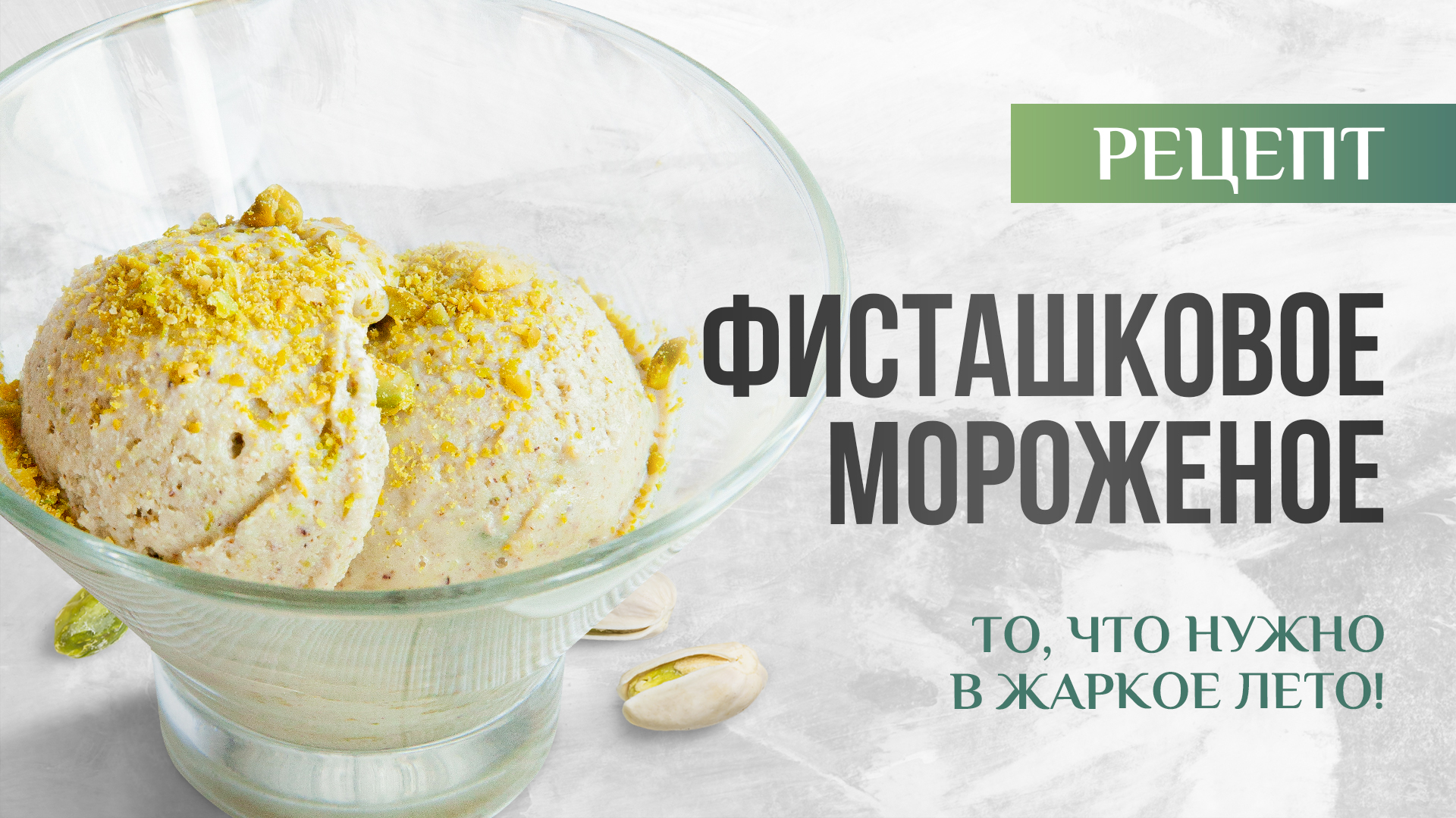 Рецепт домашнего мороженого