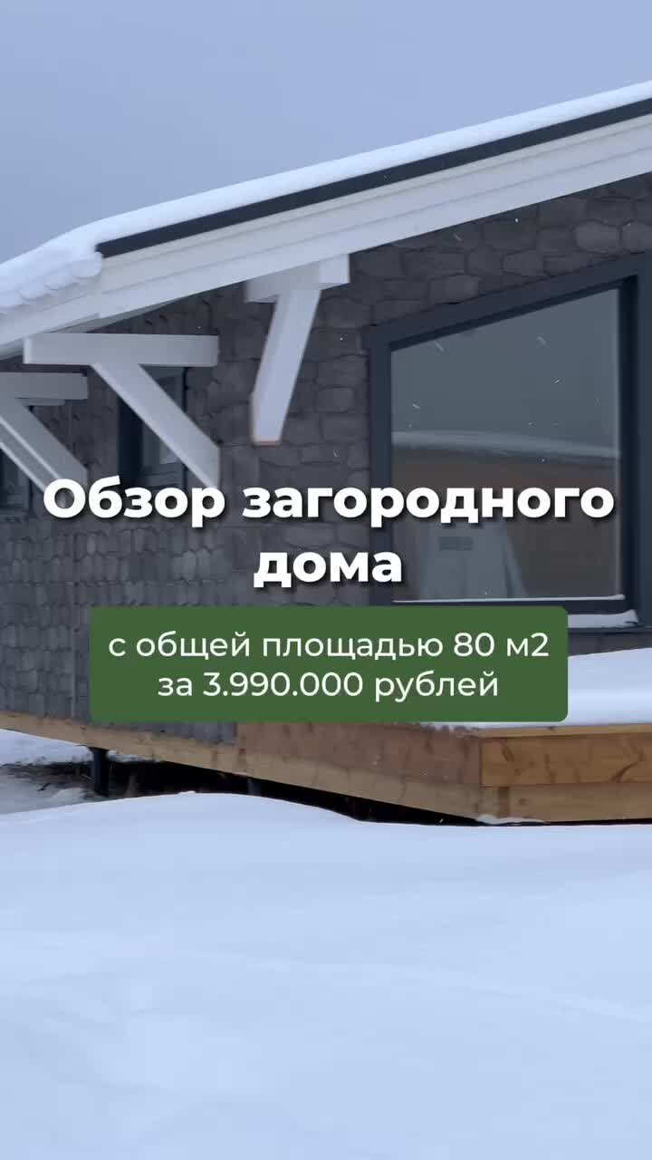 PazlDom | Строительство каркасных домов | Обзор загородного дома Шале с  общей площадью 80 м2 за 3.990.000 рублей | Дзен