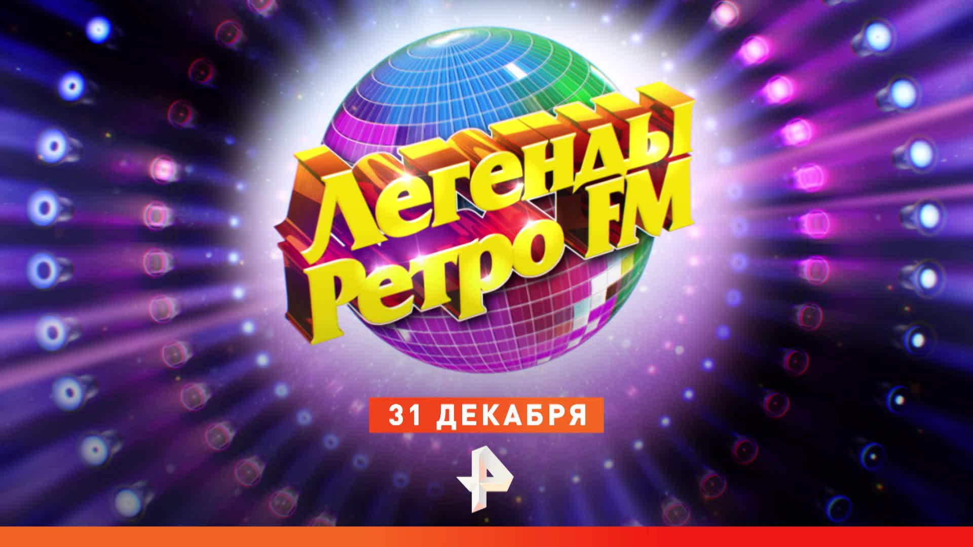 Легенды ретро фм 31. 12. Ретро фм какого года запись по рен. Ретро фм рен тв. Ретро фм какого года запись по рен.