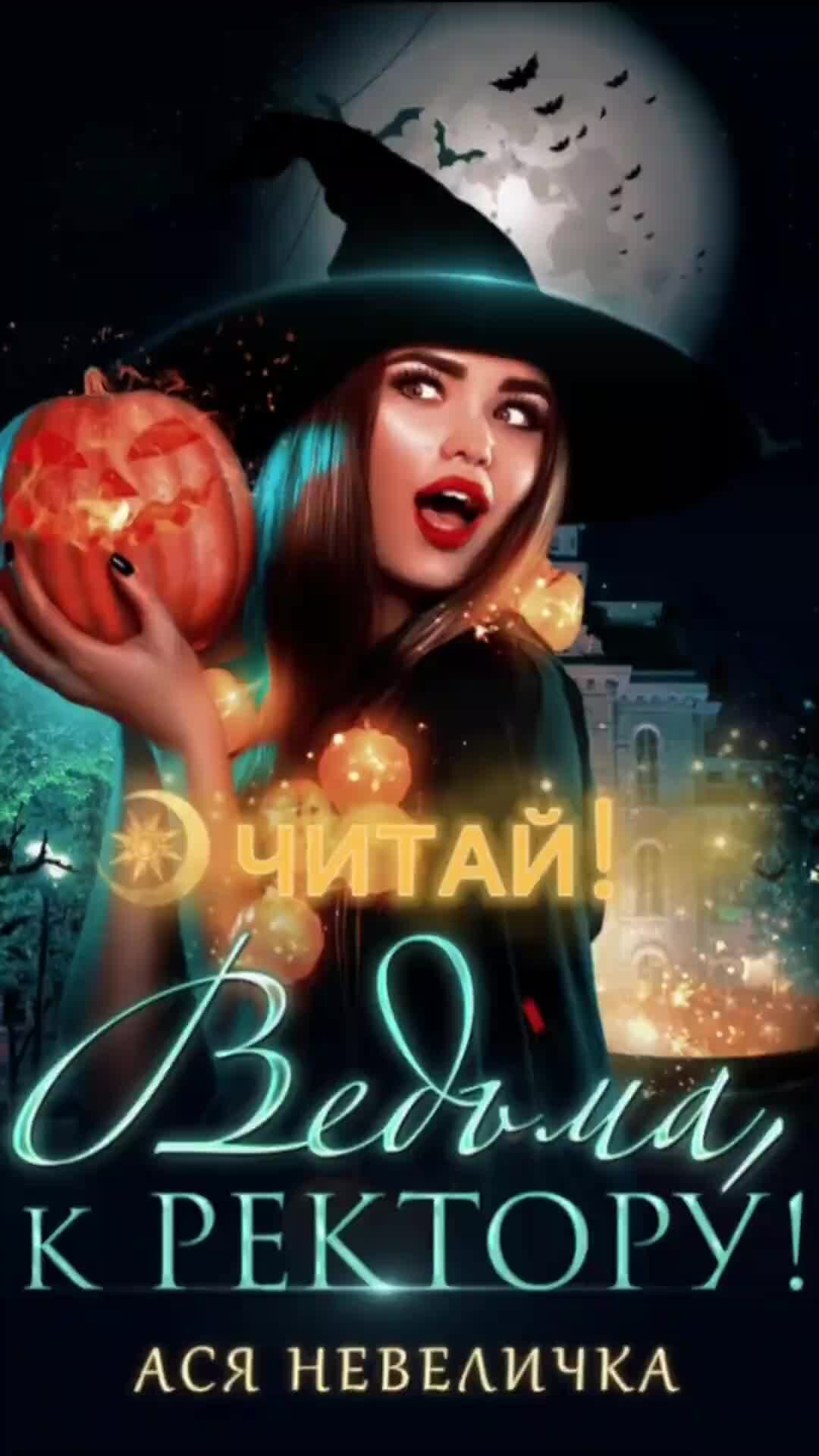 Ведьмочка читать. Ведьмочка читать