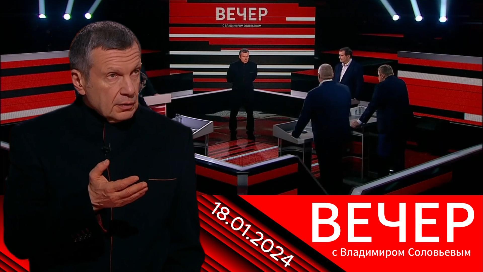 Включи воскресный вечер с владимиром соловьевым