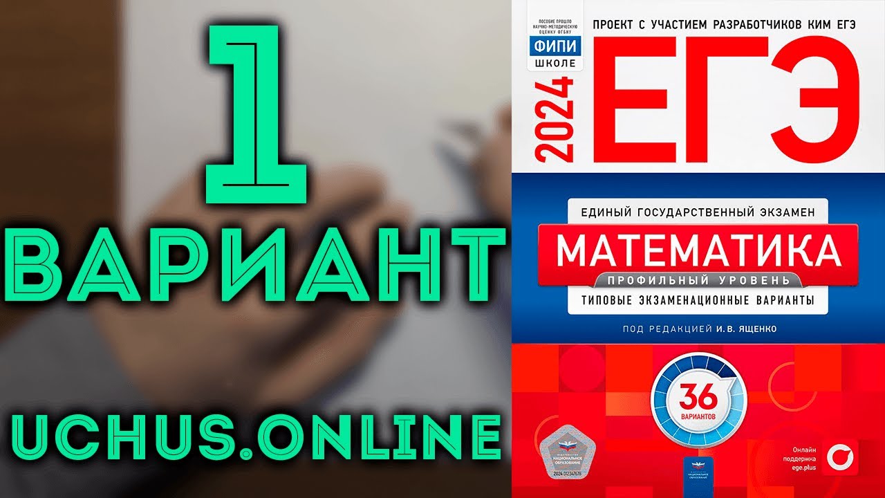 Профиль ященко 36 вариантов 2024 сборник. Ященко ЕГЭ 2024 математика профиль. Ященко 2024 база. Сборник Ященко 2024. Сборник ЕГЭ профиль 2024 Ященко.