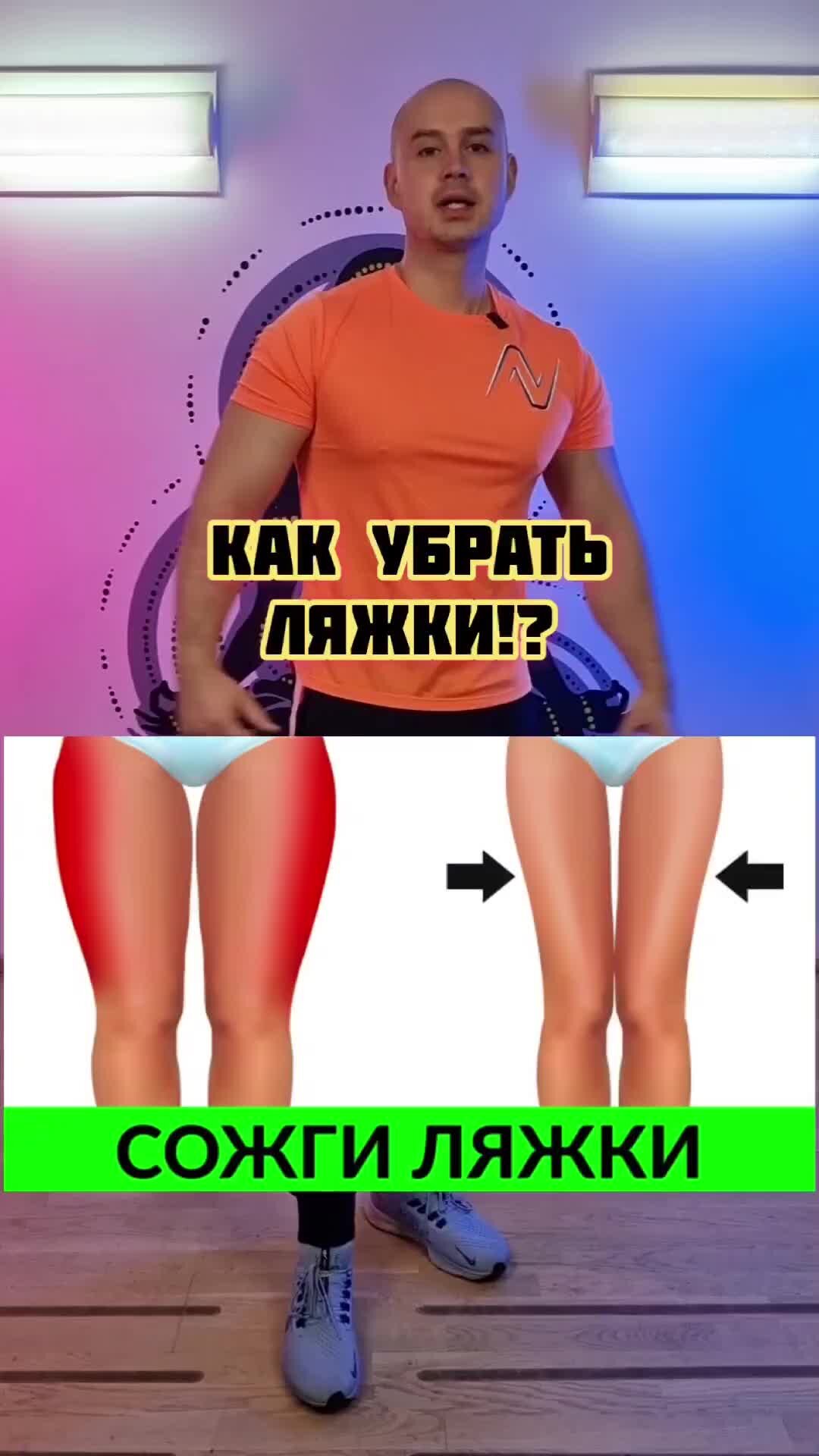 Упражнения для похудения ног. Как избавиться от ляжек. Упражнения для убирания ляшек за 2 дня. Упражнения для похудения бедер. Как похудеть в ляшках.