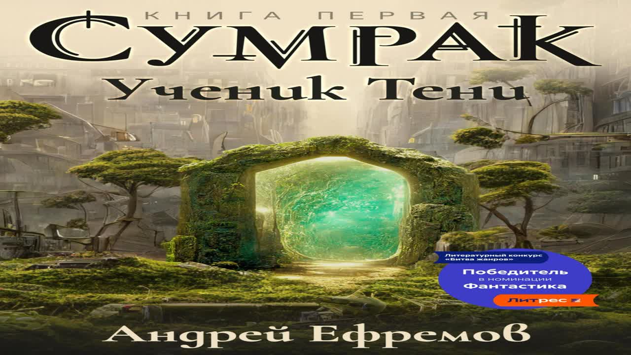 Сумрак ученик тени аудиокнига