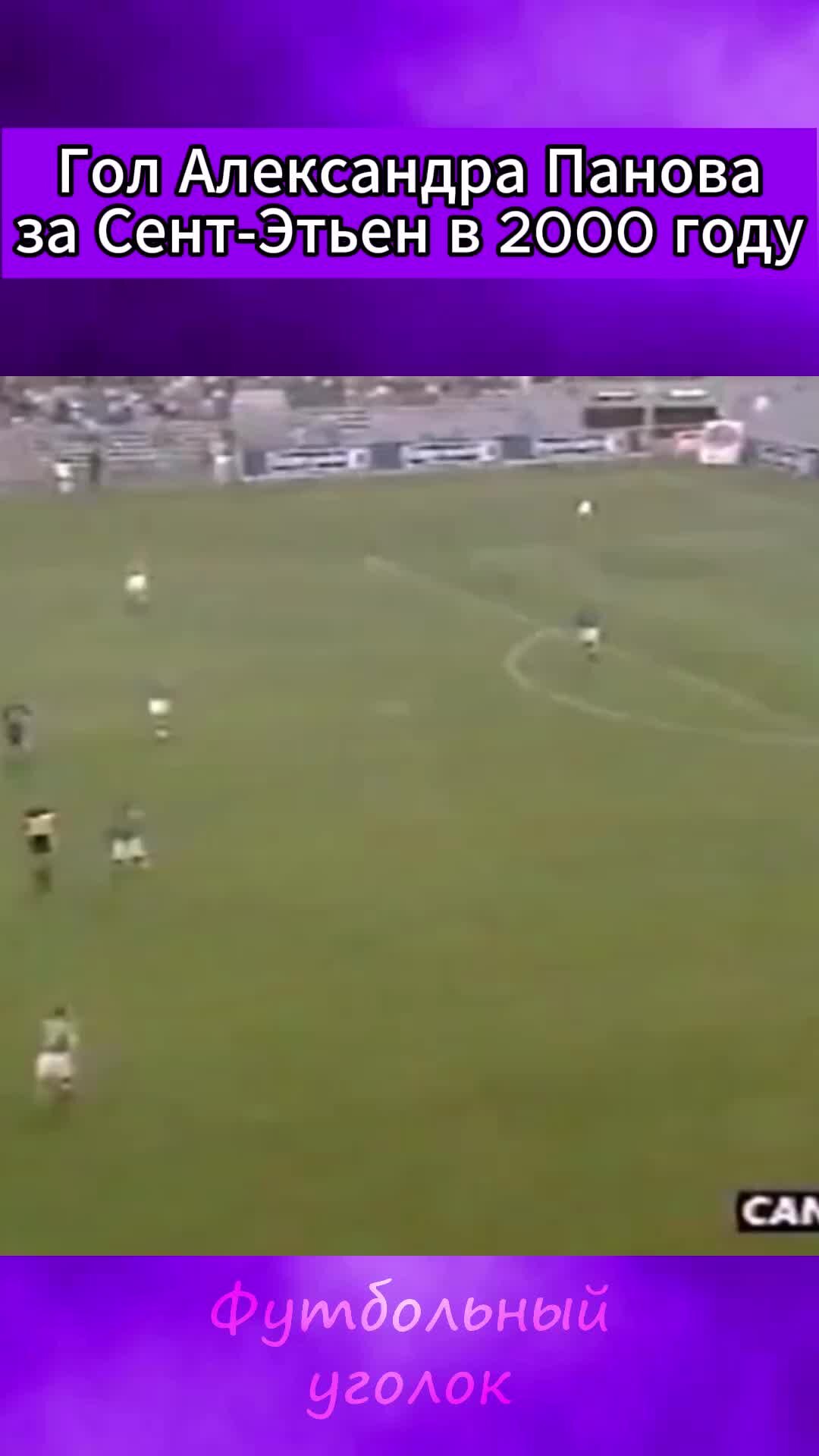 ФУТБОЛЬНЫЙ УГОЛОК | Александр Панов забивает свой первый гол за Сент-Этьен  в 2000 году | Дзен