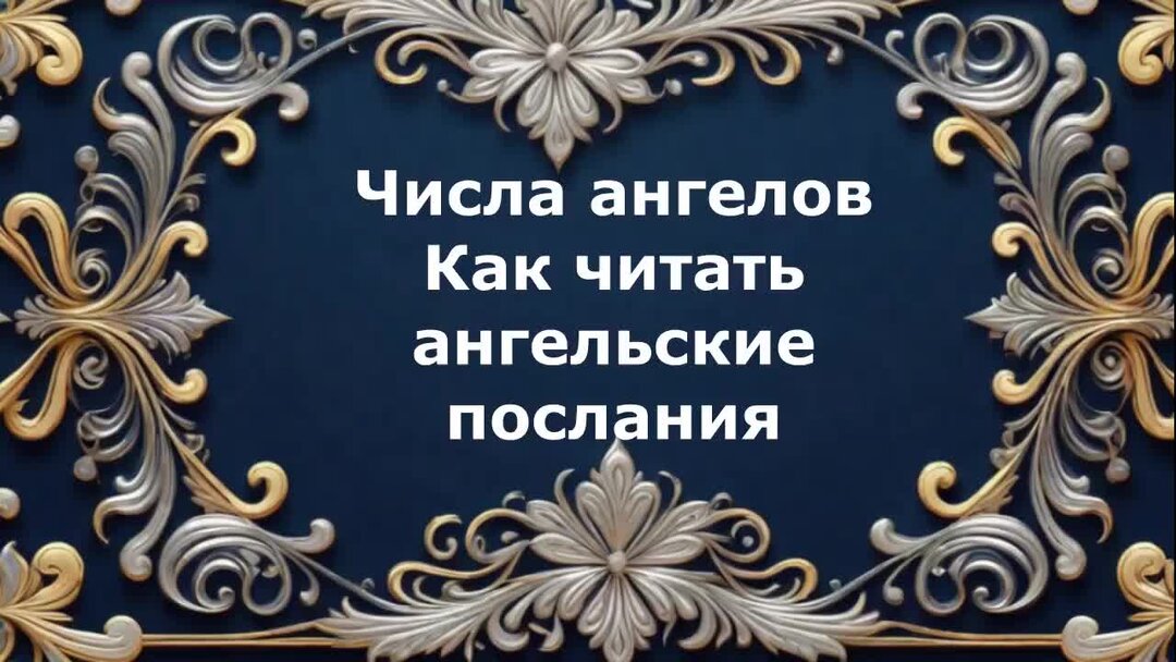 Послание ангелов 23 23. Послание ангелов 23 23