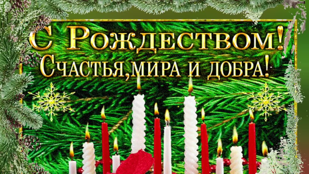 С рождеством открытки красивые. Когда рождество в 2022. С рождеством добра и достатка. Светлое рождество. С рождеством добра и достатка.