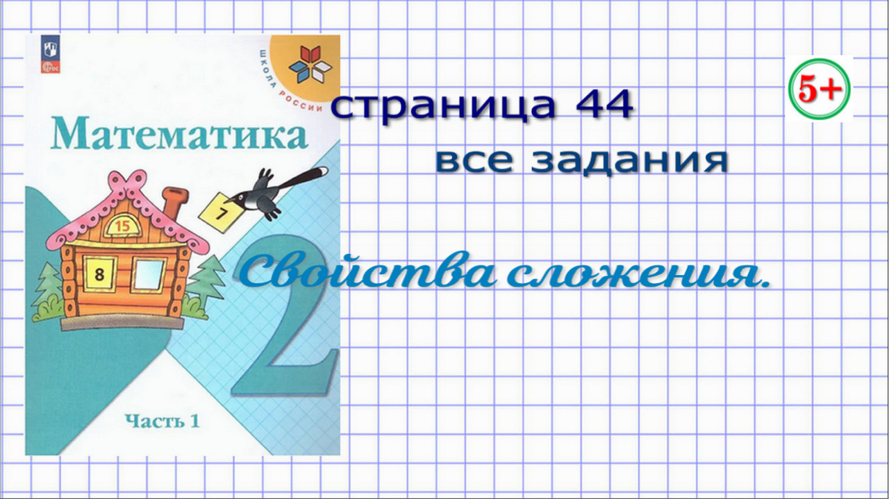 Математика 3 класс моро с 14. Свойства сложения в начальной школе