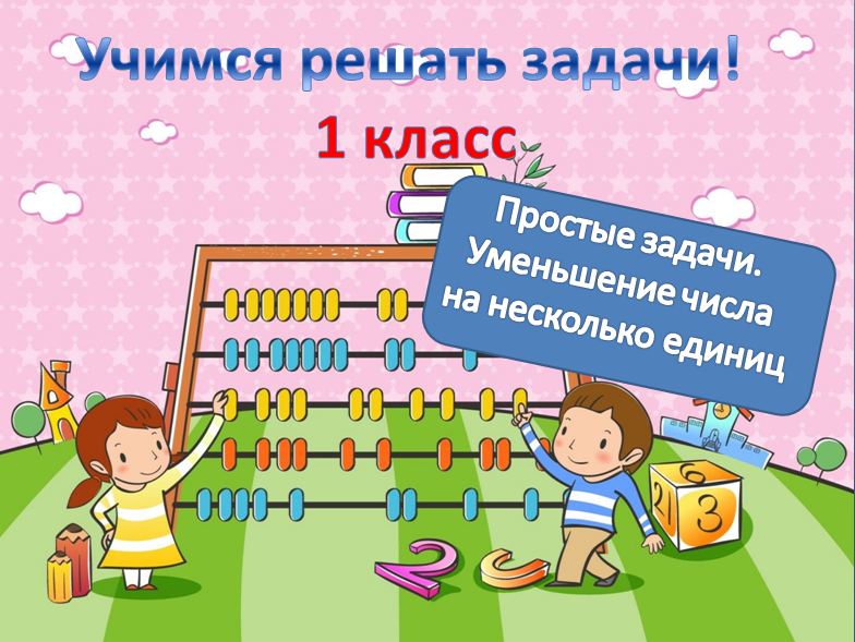 Научить ребенка решать задачи по математике 1 класс. Как научить ребёнка решать задачи по математике 3 класс. Научить ребенка решать задачи по математике 1 класс. Как научиться решать профиль. Как научить ребёнка решать задачи по математике 4 класс.
