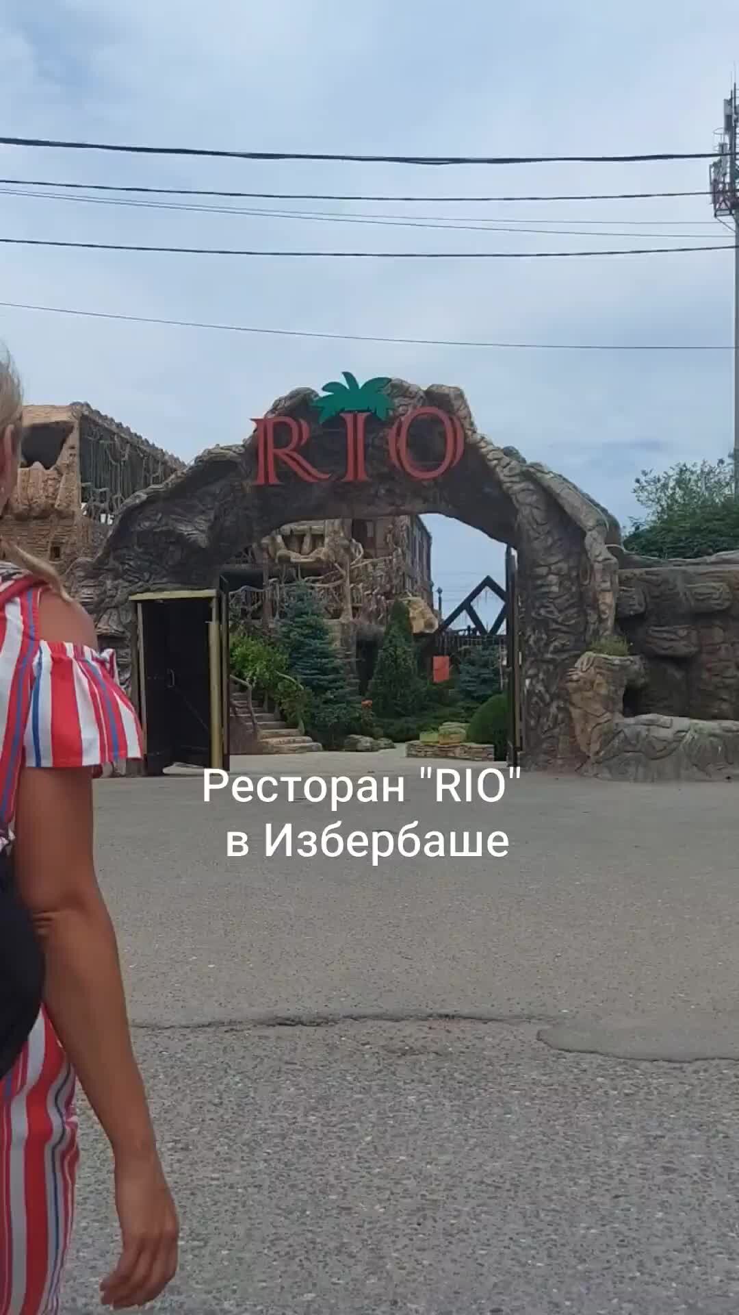 ПУТЕШЕСТВУЙ И ОТДЫХАЙ✓ | Ресторан RIO в Избербаше 05.07.23  #путешествиевдагестан #рестораныикафе #избербаш | Дзен