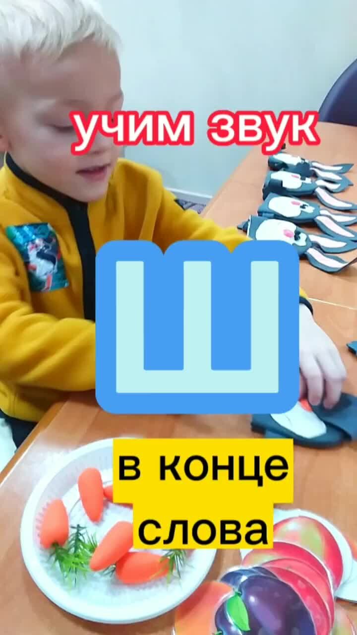 Ваш ЛОГОПЕД | Звук Ш. Зайка,ЕШЬ! Игра-упражнение | Дзен