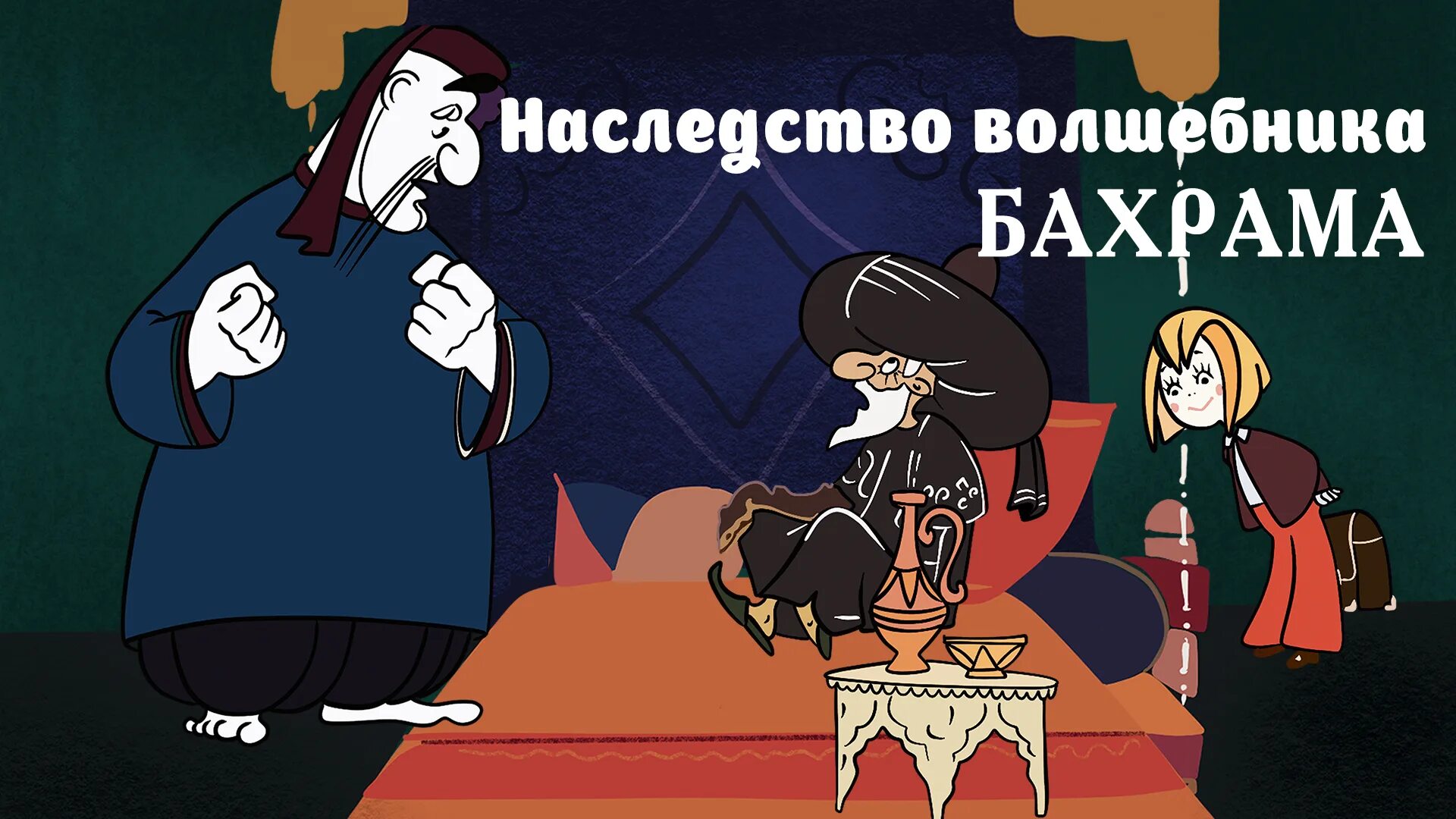 наследство волшебника бахрама книга. наследство бахрама. “наследство бахрама” (1973);. наследство волшебника бахрама 1975. мультфильм наследство волшебника бахрама.
