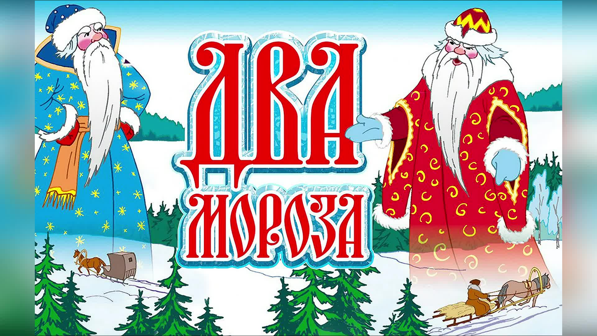 Два мороза русская народная. Видео 2 мороза. Два мороза русская народная сказка. Обложка книги 2 мороза. Два мороза мультфильм 1960.