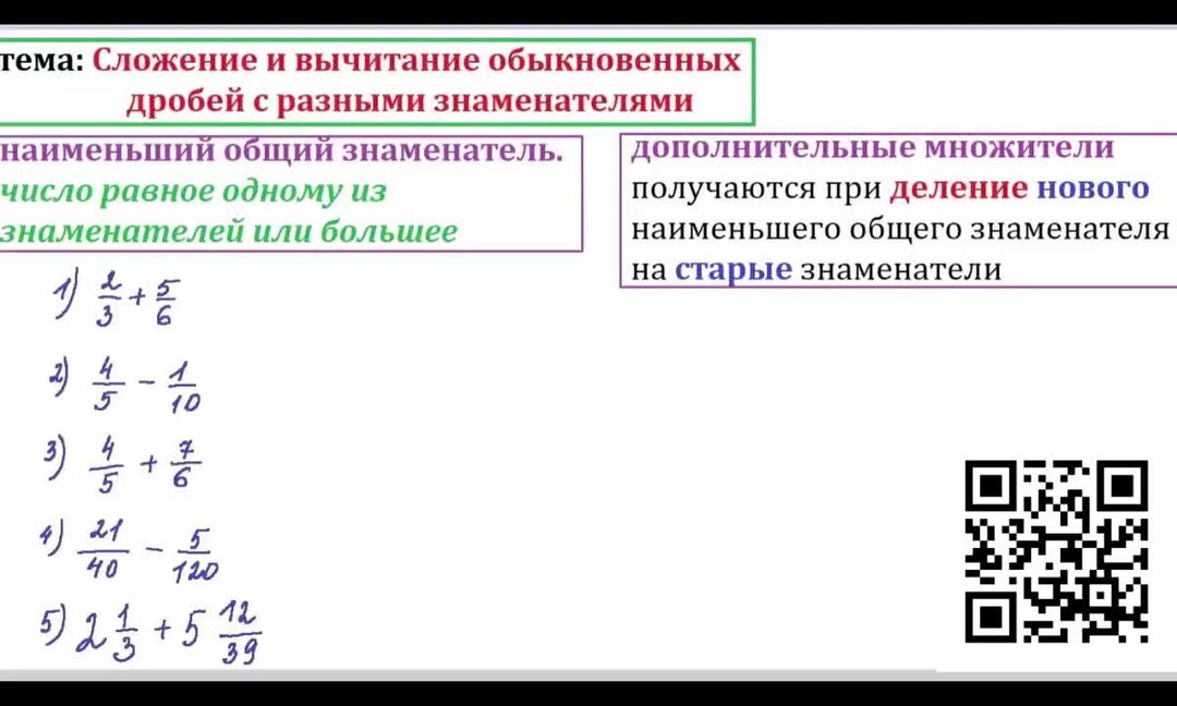 Разность дробей с разными знаменателями 6 класс. Решение примеров сложение и вычитание дробей с разными знаменателями. Слодение и вычитание дробей с разными знам. Сравнение сложение и вычитание обыкновенных дробей видео. Сложение и вычитание дробей с разными знаменателями.