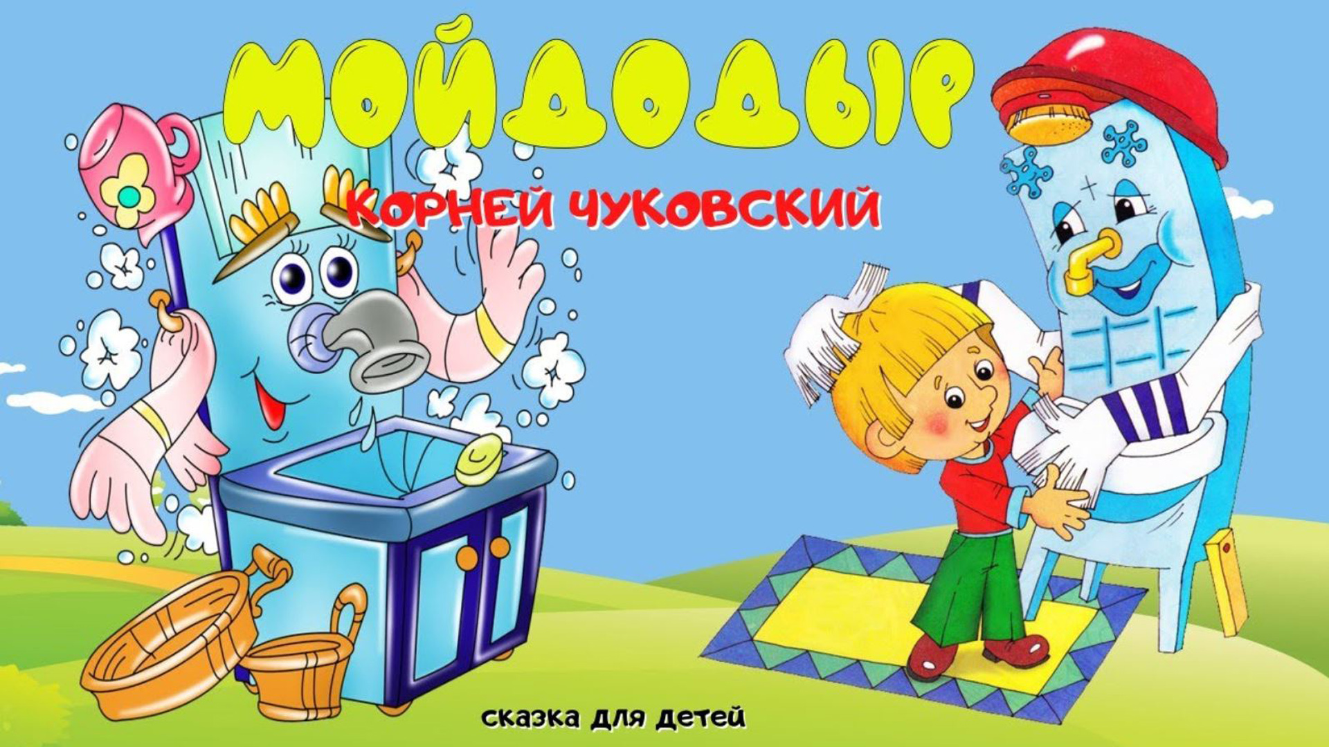 Мойдодыр. Мойдодыр аудиосказка. Мойдодыр надпись. Агния Барто Мойдодыр. Мойдодыр Чуковского прозрачном фоне.