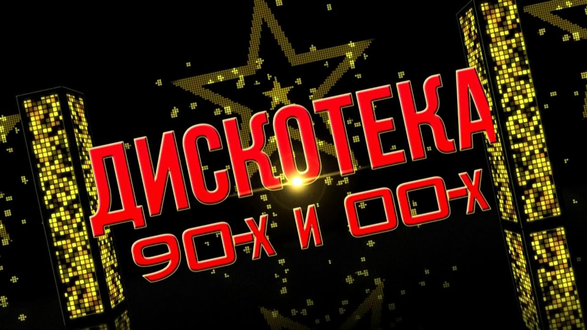 Песни 90х 2023. Дискотека 90-х. Дискотека 90-х 2000-х. Дискотека 90х 00х. Обложки дискотек 2000 х.