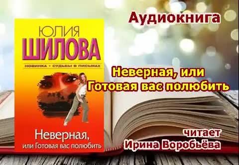 Жена неверного аудиокнига