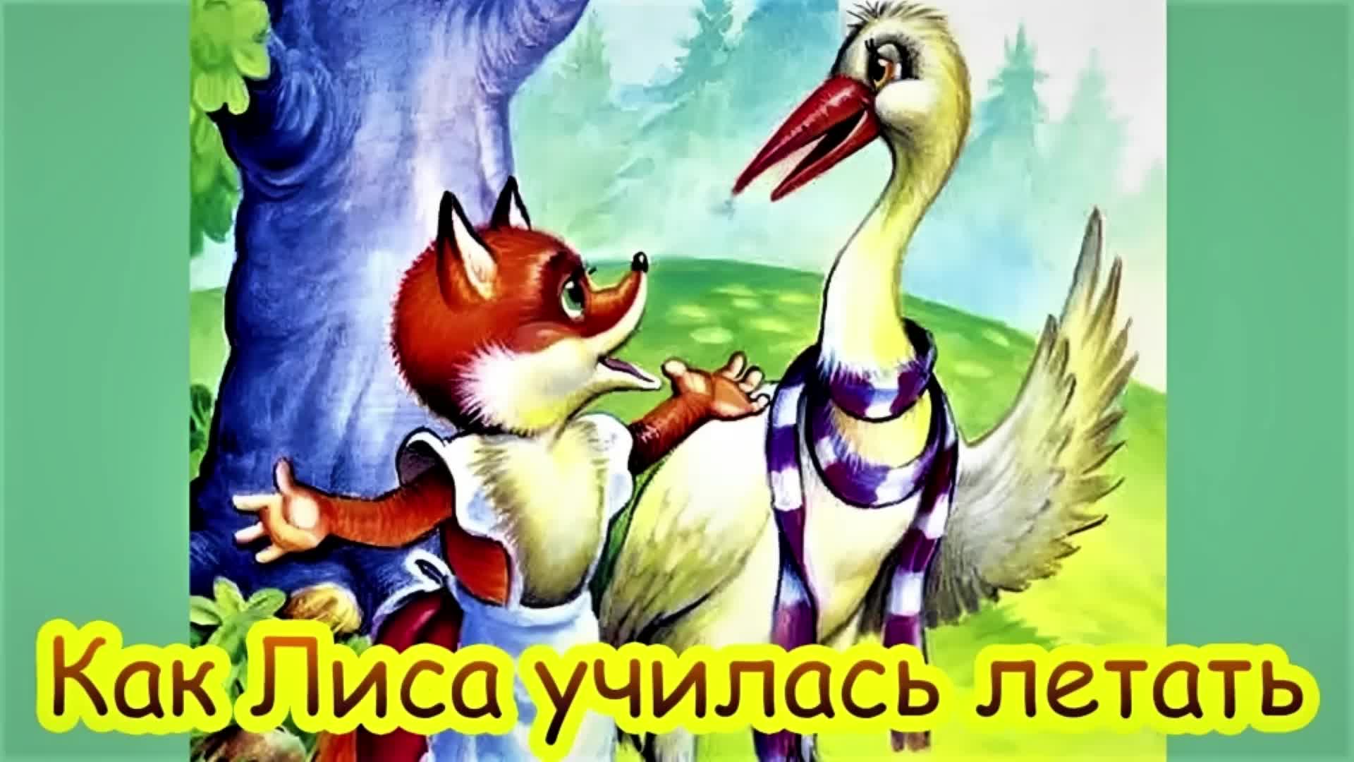 лиса и журавль сказка читать кто написал. мультик лиса и журавль. сказка как лиса училась летать иллюстрации. презентация как лиса училась летать. как лиса училась летать сказка.