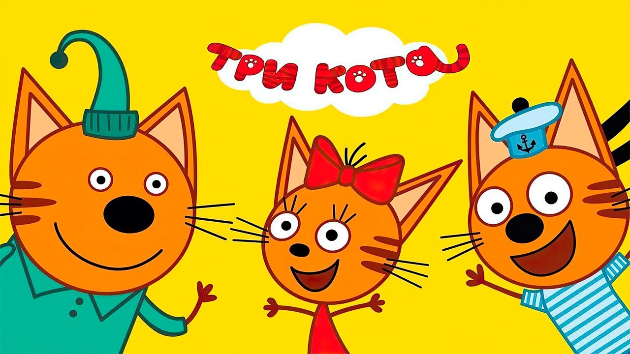 Аудиосказка для детей 3 кота. Аудиосказка для детей 3 кота