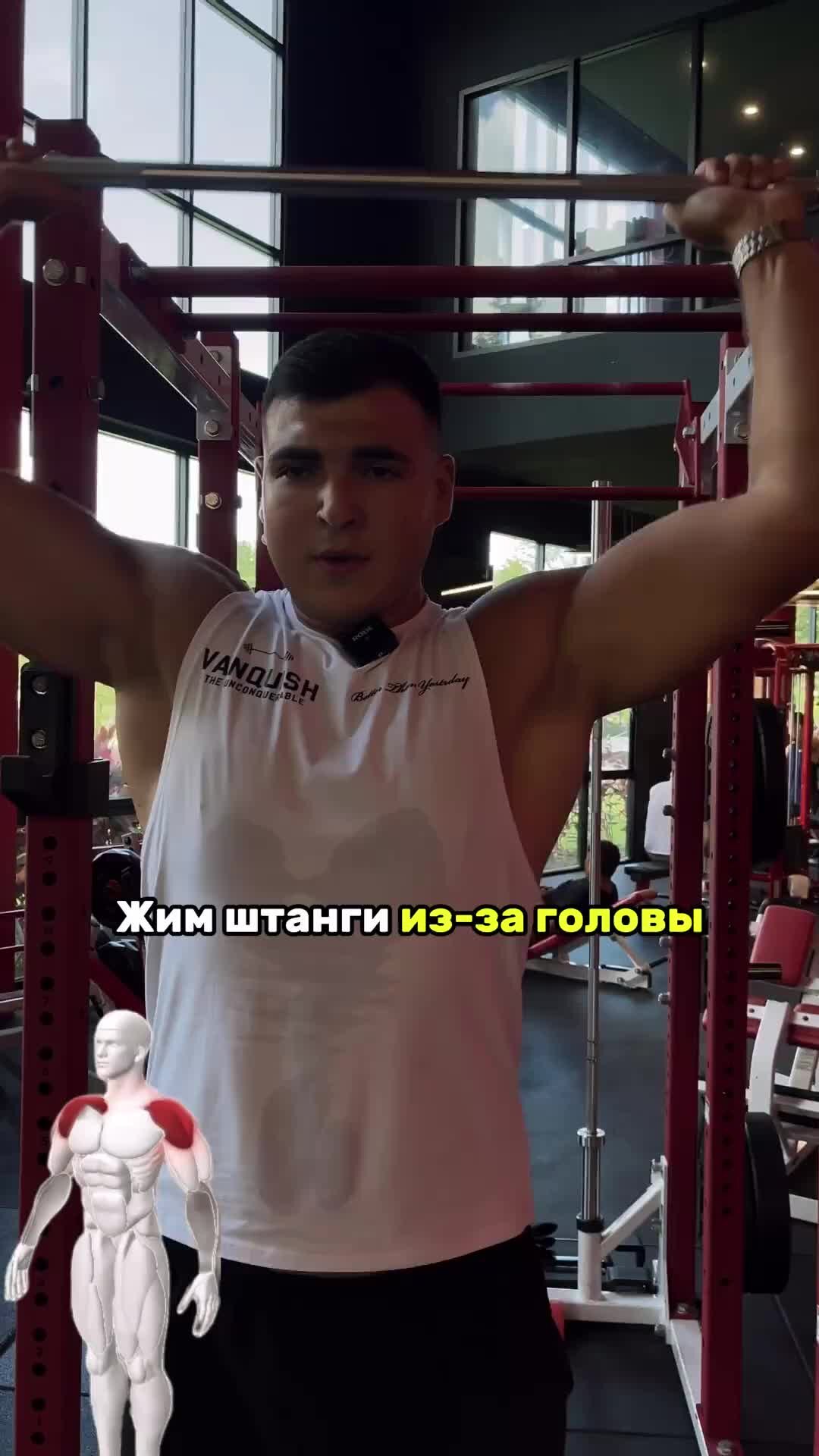 Roman Nosov | Жим штанги из за головы #тренировки #workout | Дзен